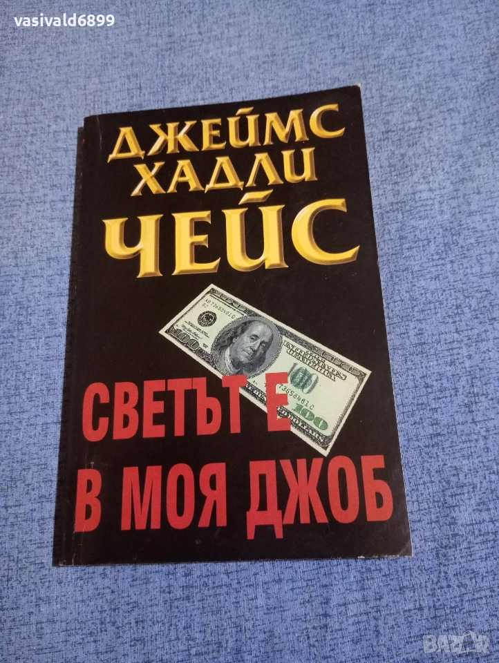 Чейс - Светът е в моя джоб , снимка 1