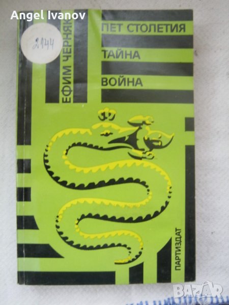 Пет столетия тайна война, снимка 1