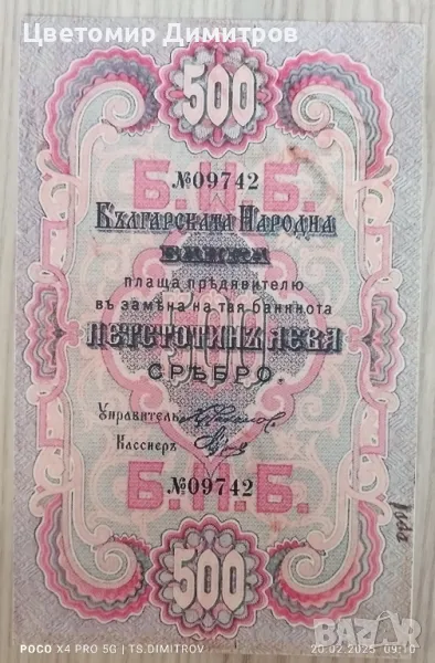 500 лева 1903 година , снимка 1