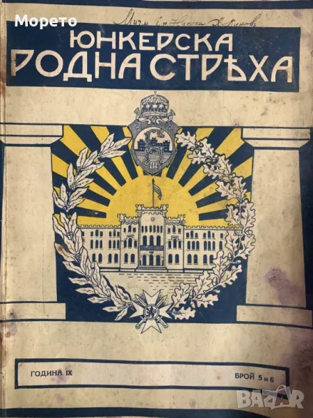 Уникална царска военна книжка"ЮНКЕРСКА РОДНА СТРЯХА"-1939г, снимка 1