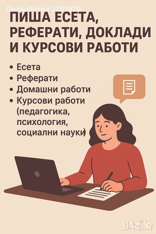 Писане на есета, реферати и курсови работи , снимка 1
