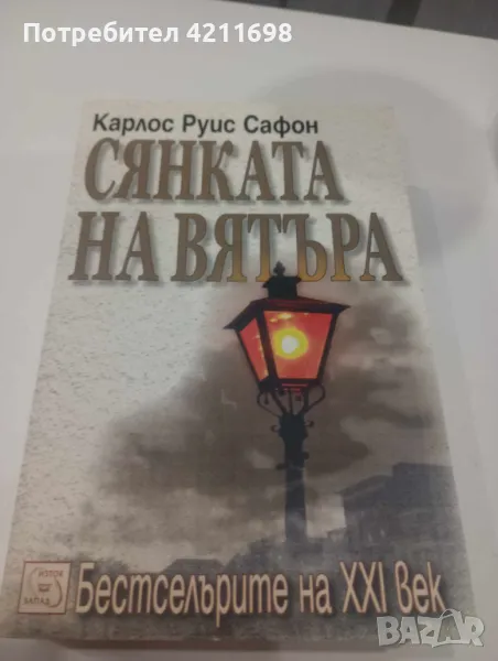 "СЯНКАТА НА ВЯТЪРА"-Карлос Руис Сафон, снимка 1