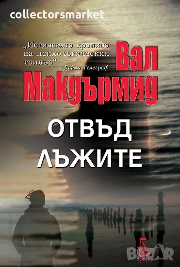 Отвъд лъжите + книга ПОДАРЪК, снимка 1