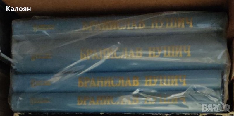 Бранислав Нушич (1968) - Избранные сочинения в 4 томах (руски език), снимка 1