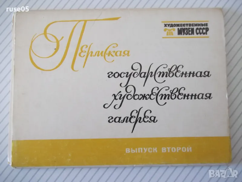 Картички "Пермская государ. художественная галерея" комплект, снимка 1