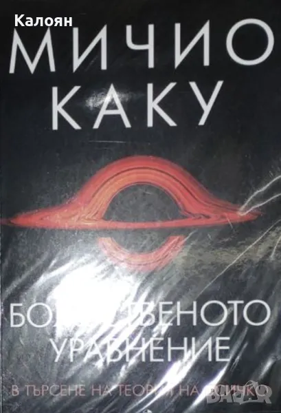 Мичио Каку - Божественото уравнение (2021), снимка 1