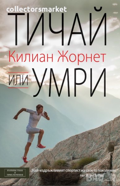 Тичай или умри, снимка 1