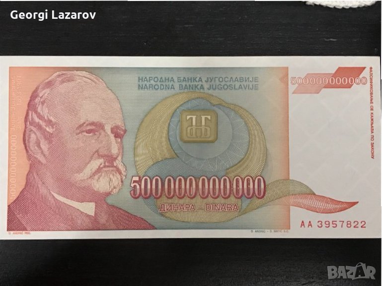 Югославия  500 милиарда 500000000000 динара 1993, снимка 1