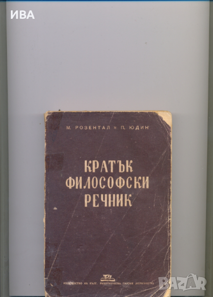 Кратък философски речник.  Автори: М.Розентал, П.Юдин., снимка 1