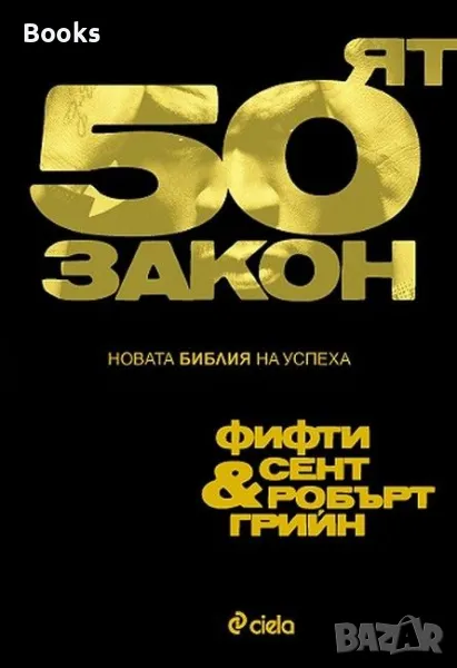 Фифти Сент и Робърт Грийн - 50-ят закон (Новата Библия на успеха), снимка 1