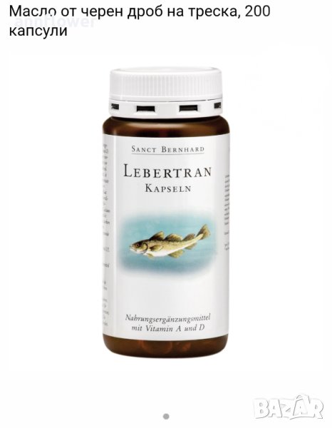Масло от черен дроб на треска, 200 капсули, снимка 1