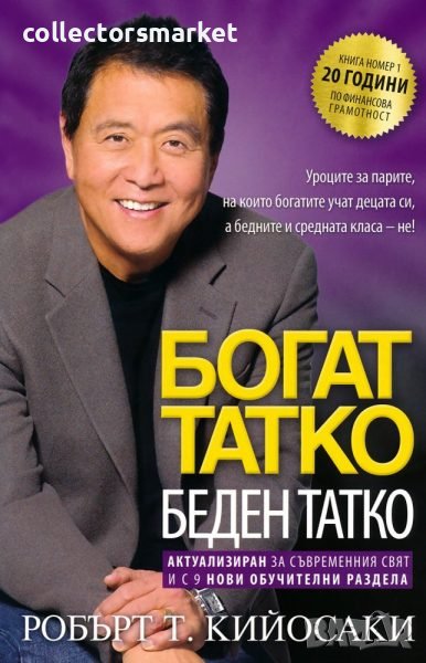 Богат татко, беден татко, снимка 1