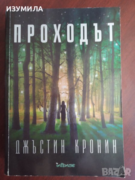 "Проходът"- Джъстин Кронин, снимка 1