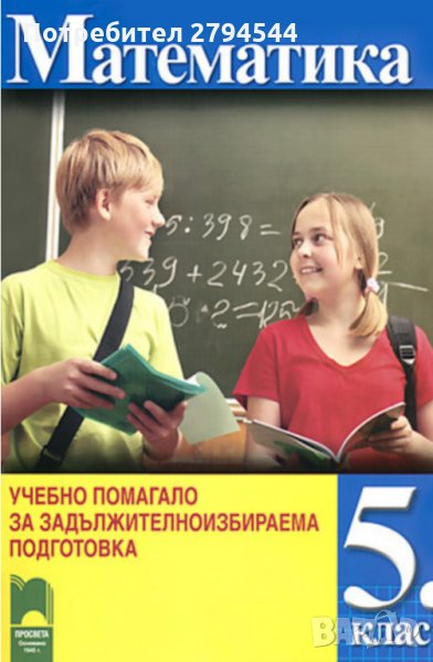 НАМАЛЕНИЕ!!!Учебно помагало по математика за задължителноизбираема подготовка за 5 клас, снимка 1