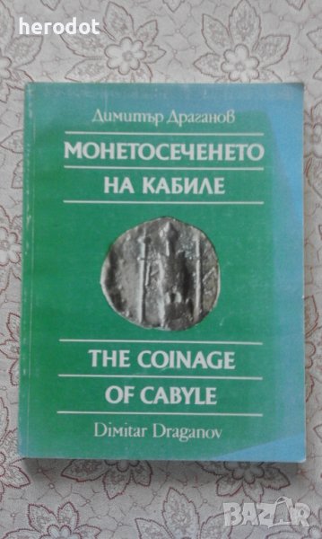 Монетосеченето на Кабиле - Димитър Драганов , снимка 1