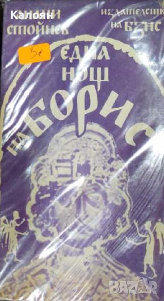 Анани Стойнев - Една нощ на Борис (1989), снимка 1