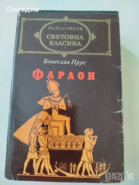 Болеслав Прус, Фараон , снимка 1
