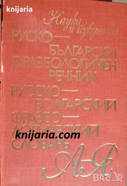 Руско-Български фразеологичен речник. Русско-болгарский фразеологический, снимка 1