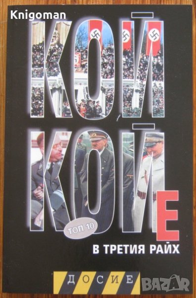 Кой кой е в Третия Райх, Марин Гинев, снимка 1