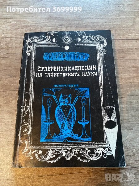Суперенциклопедия на тайствените науки, снимка 1