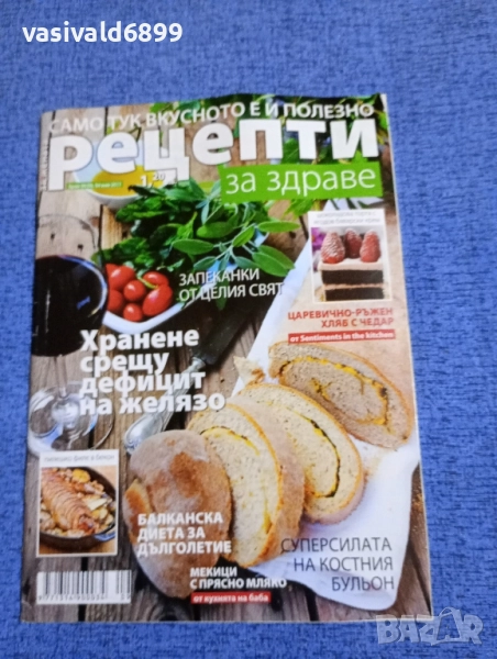 Списание "Рецепти за здраве" 04.05/2017, снимка 1