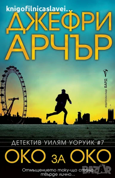 Джефри Арчър - Око за око (2024), снимка 1