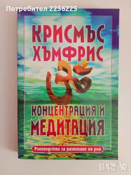 Концентрация и медитация, снимка 1