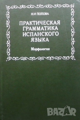 Практическая грамматика испанского языка. Морфология Н. И. Попова, снимка 1