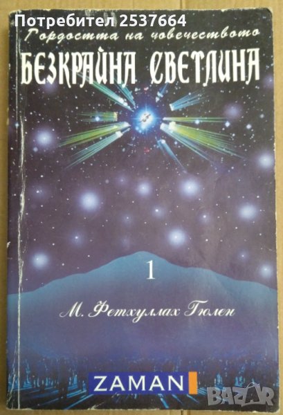 Безкрайна светлина  том 1 М.Фетхуллах Гюлен, снимка 1