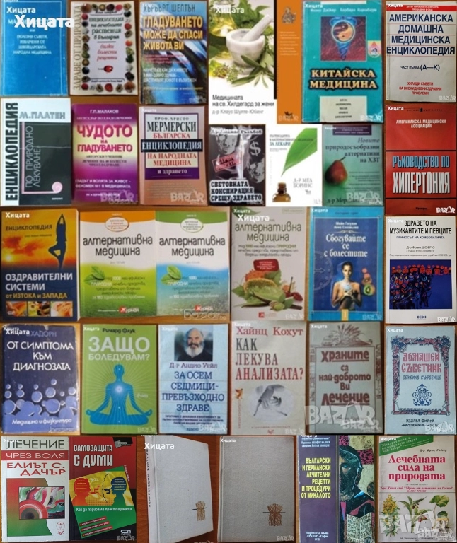 Медицина;Китайска медицина;Малкият доктор;Лечебни растения;Билки;Гладуването;Здраве;Диагноза;Анализа, снимка 1