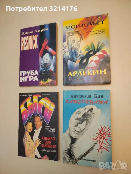 Арлекин - Морис Уест, снимка 1