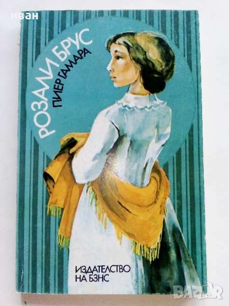 Розали Брус - Пиер Гамара - 1985г., снимка 1