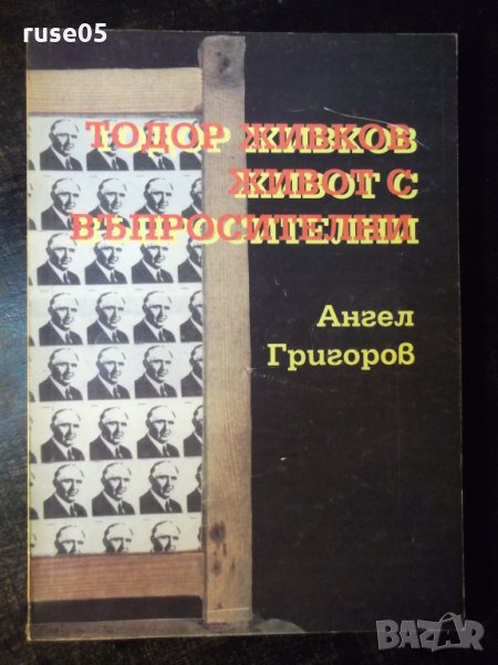 Книга "Тодор Живков-живот с въпросителни-А.Григоров"-144стр., снимка 1