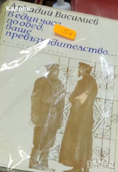 Аркадий Василиев - В един часа по обед, ваше превъзходителство... (1974), снимка 1