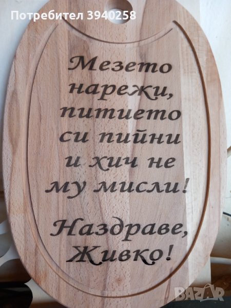 Дъска за мезета(лазерно гравирана), снимка 1