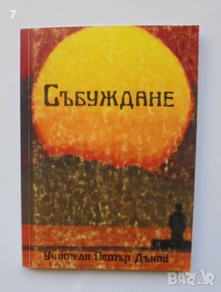 Книга Събуждане - Петър Дънов 1994 г., снимка 1