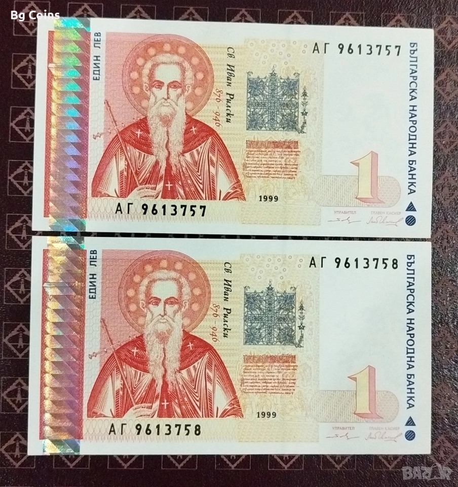1 лев 1999 UNC 2 бр Поредни номера , снимка 1
