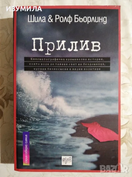 Прилив - Шила & Ролф Бьорлинд, снимка 1