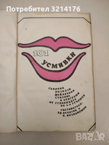 Смъртта не е алиби. Анекдоти за български писатели - Петер Юхас, снимка 12 - Други - 47763695