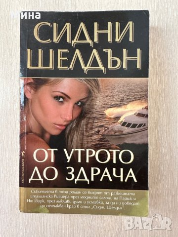 Сидни Шелдън - от утрото до здрача, снимка 1 - Художествена литература - 40355046