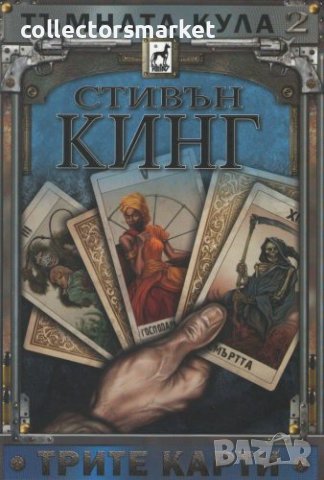 Тъмната кула. Книга 2: Трите карти / Твърда корица