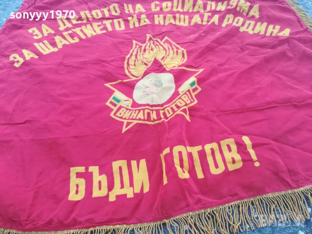 ВИНАГИ ГОТОВ! 98Х90СМ СОЦ ЗНАМЕ С РЕСНИ-РЕЛИКВА 0706251942, снимка 12 - Антикварни и старинни предмети - 50586071