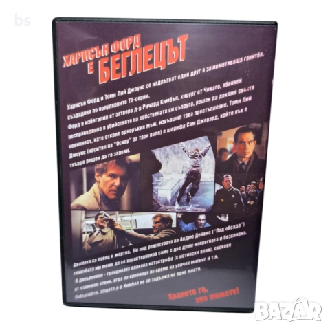 Беглецът DVD -R с Харисън Форд (бг дублаж), снимка 2 - DVD филми - 51458640