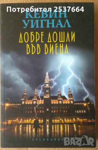 Добре дошли във Виена  Кевин Уигнал