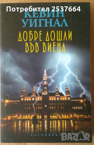 Добре дошли във Виена  Кевин Уигнал, снимка 1 - Художествена литература - 35986248