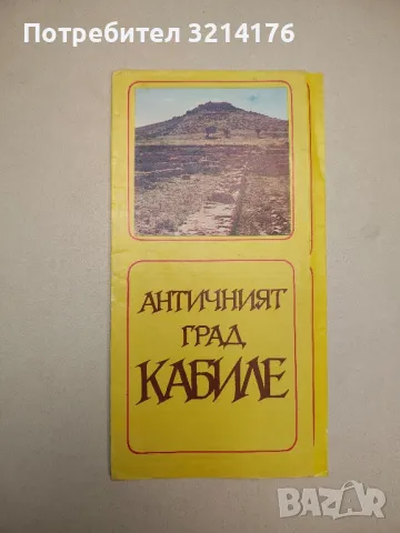 Античният град Кабиле