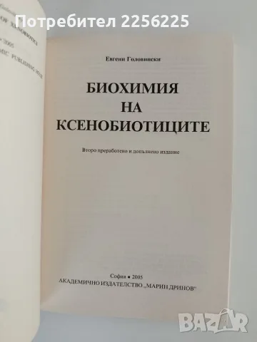 Биохимия на ксенобиотиците, снимка 7 - Специализирана литература - 56149651
