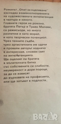 Опит за оцеляване - Христо Калчев, снимка 5 - Българска литература - 51208617