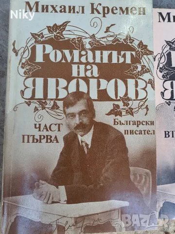 Романът на Яворов 1 и 2 част , снимка 2 - Българска литература - 55952146