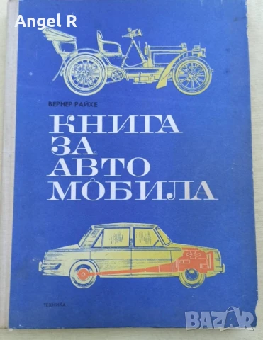 Книга от социализма за автомобила